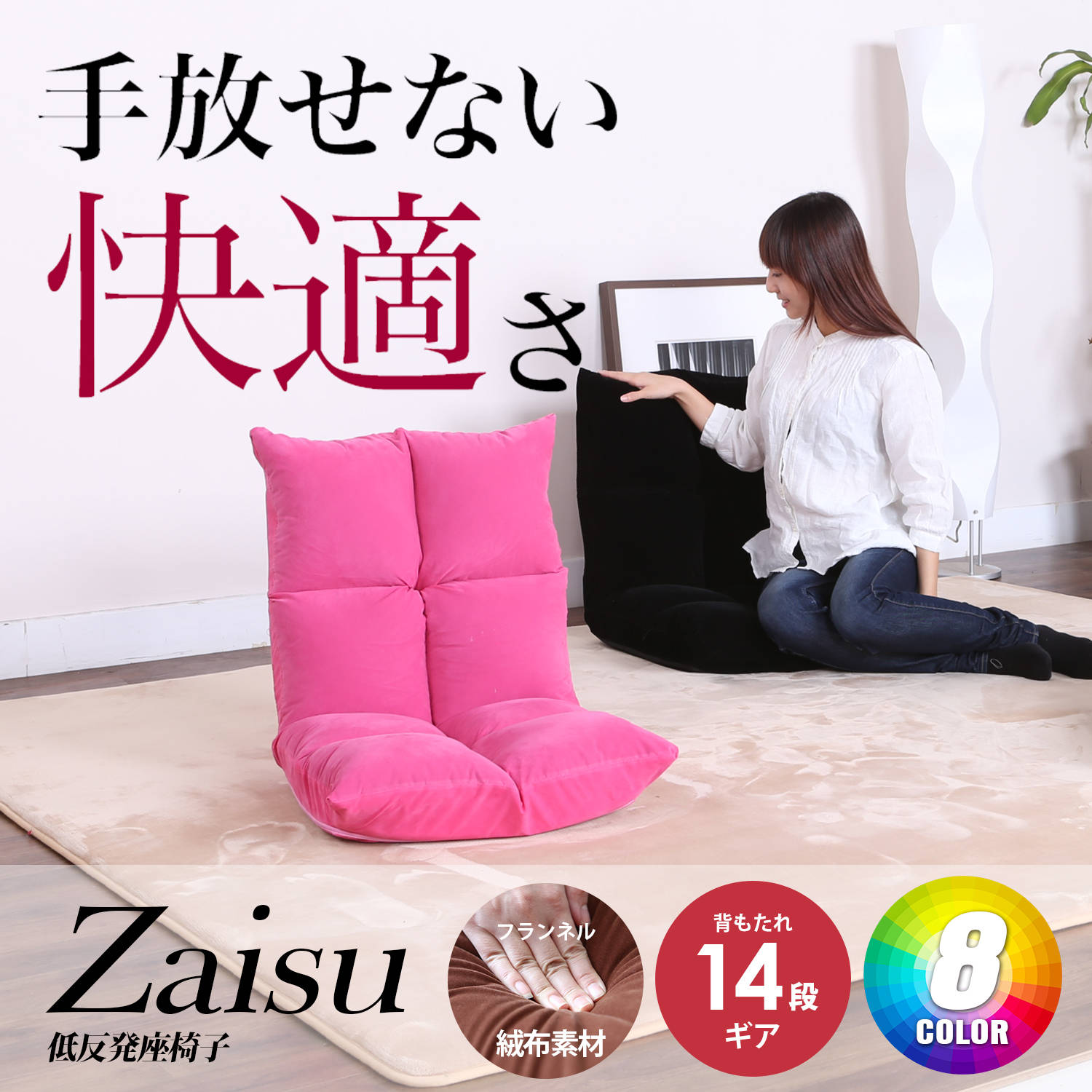 Zaisu日式14段低回彈和室椅-絨布/8色 Zaisu日式14段低回彈和室椅-絨布/8色