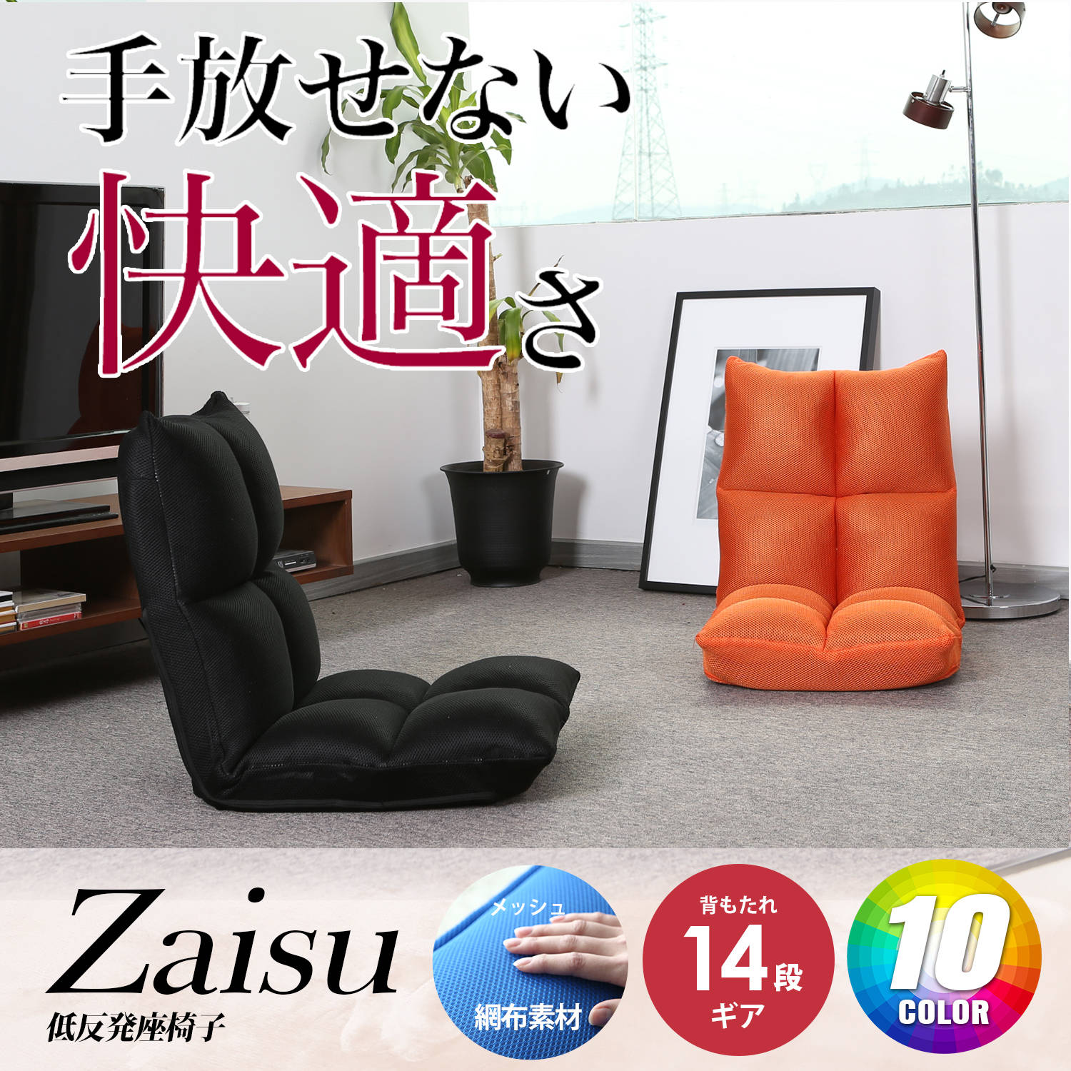 Zaisu日式14段低回彈和室椅-網布/10色 Zaisu日式14段低回彈和室椅-網布/10色