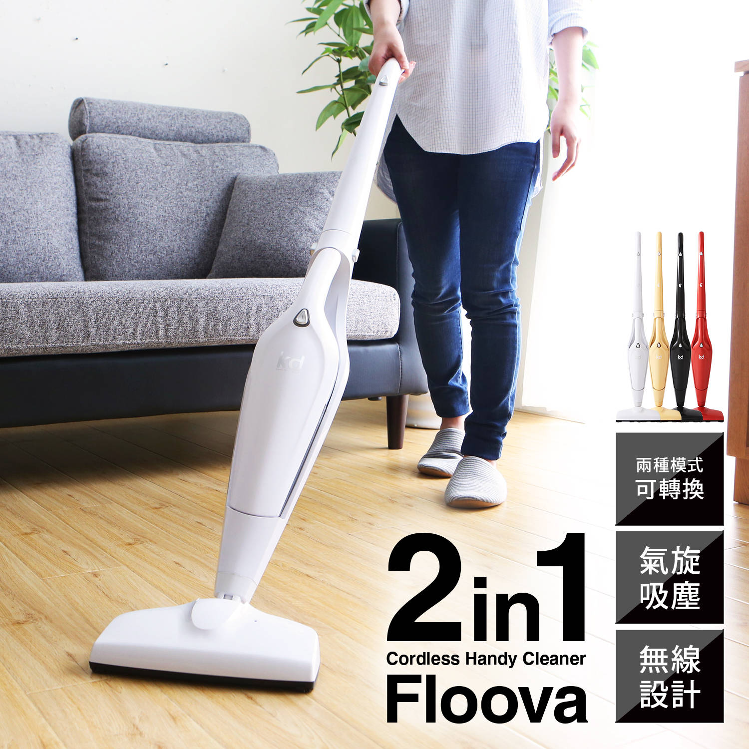 Floova芙盧娃兩用無線吸塵器-4色 Floova芙盧娃兩用無線吸塵器-4色