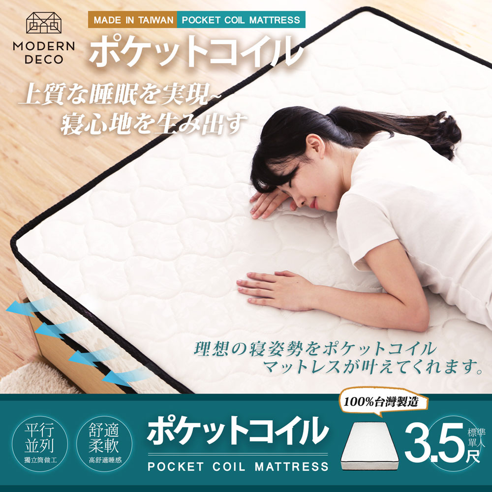 日式極簡時尚緹花獨立筒床墊-單人3.5尺/MODERN DECO 日式極簡時尚緹花獨立筒床墊-單人3.5尺/MODERN DECO