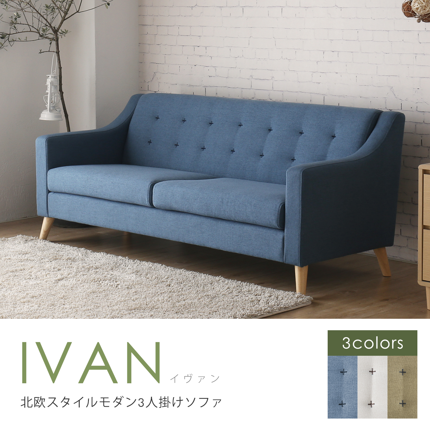 伊凡日式現代布藝三人沙發-3色/Ivan 伊凡日式現代布藝三人沙發-3色/Ivan