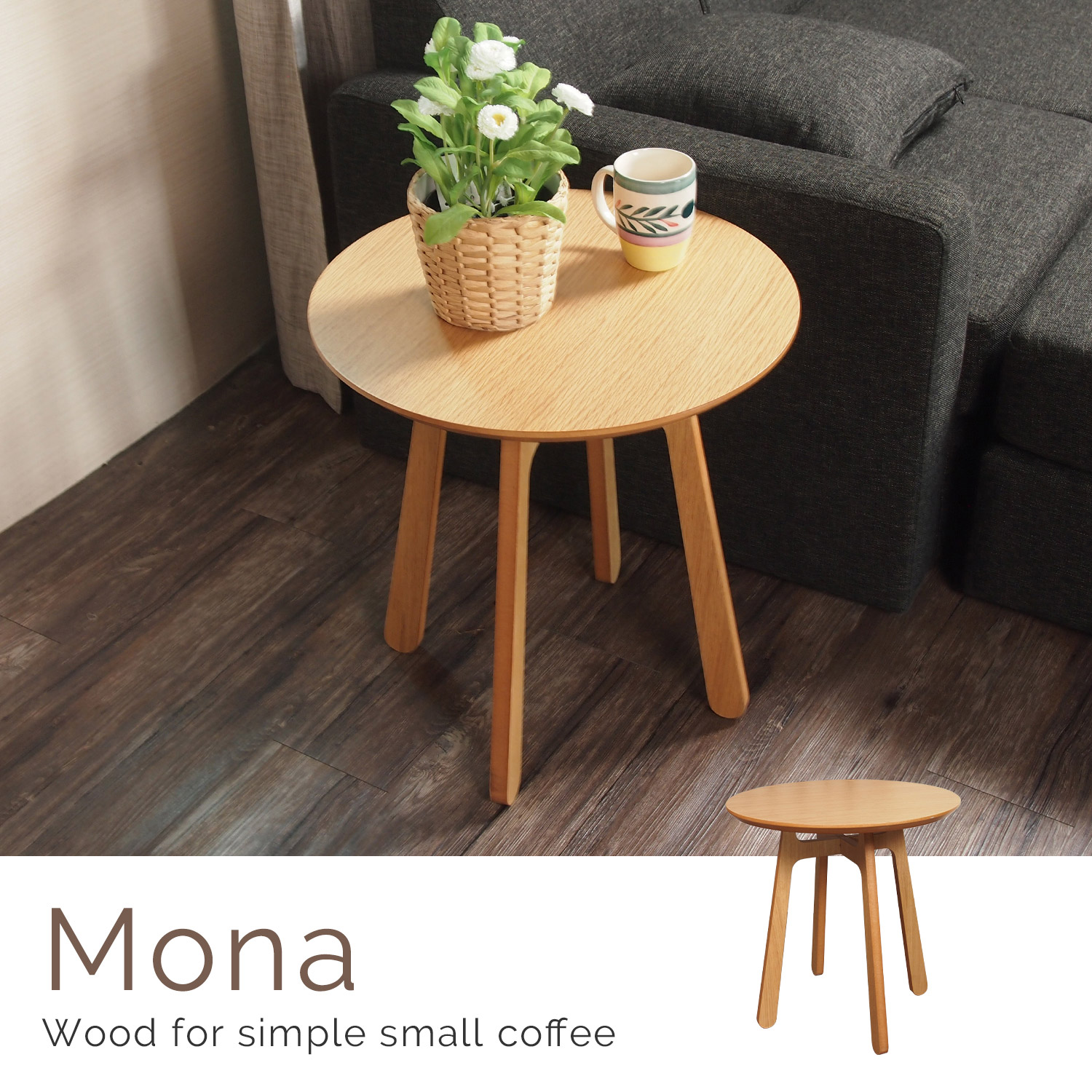夢娜木作簡約小茶几/邊几/Mona 夢娜木作簡約小茶几/邊几/Mona