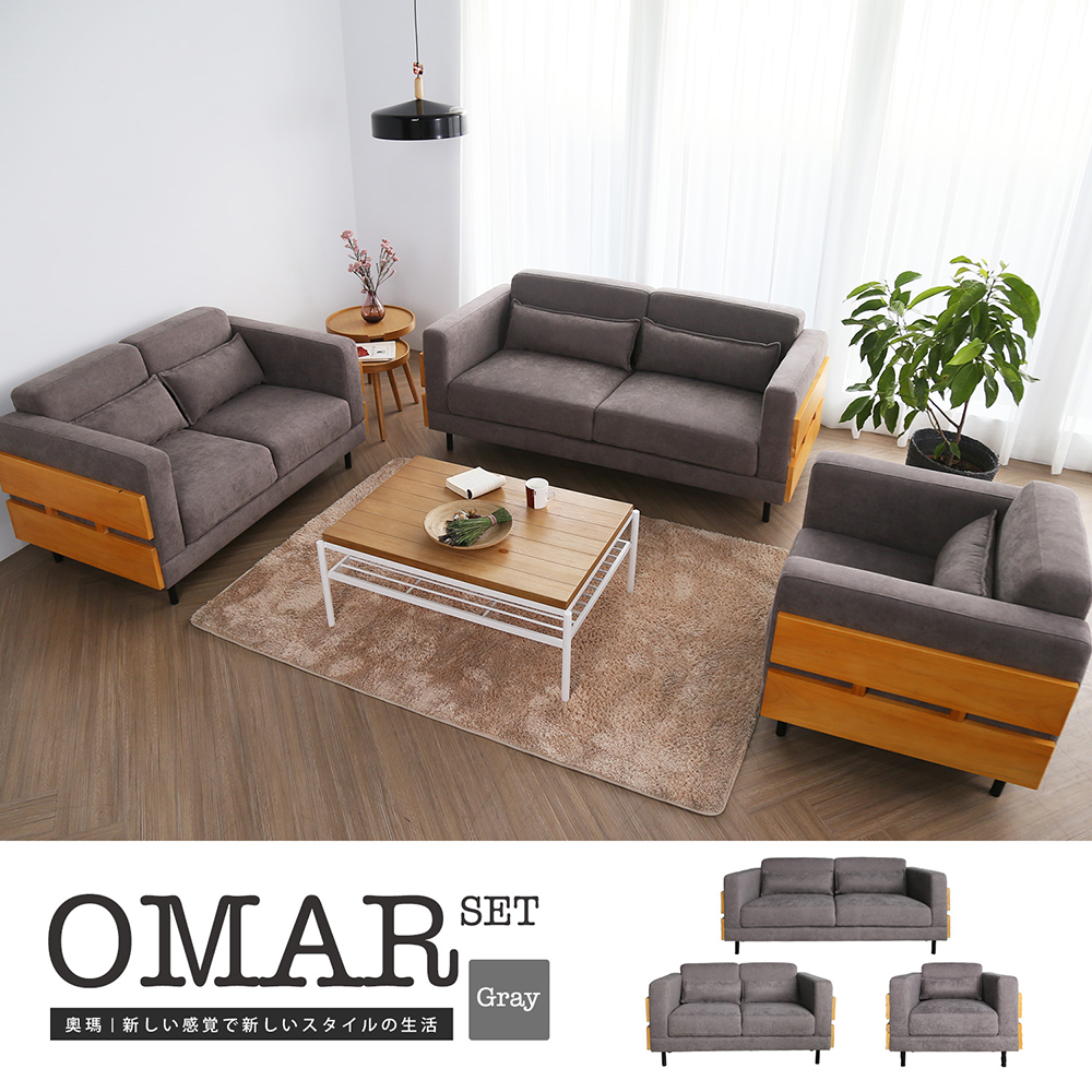 Omar 奧瑪北歐風簡約沙發組(單人+雙人+三人)-2色 Omar 奧瑪北歐風簡約沙發組(單人+雙人+三人)-2色