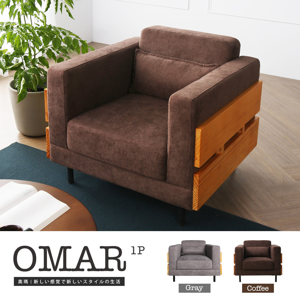 Omar 奧瑪北歐風簡約單人沙發-2色 Omar 奧瑪北歐風簡約單人沙發-2色