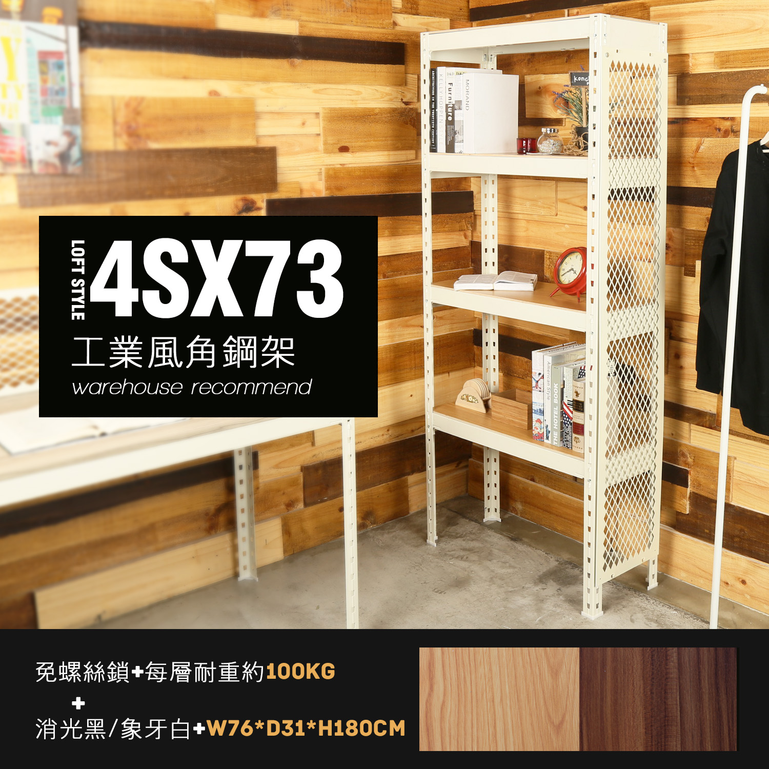角鋼美學-工業風免鎖角鋼附網掛架/書架/展示架-2色/DIY自行組裝 角鋼美學-工業風免鎖角鋼附網掛架/書架/展示架-2色/DIY自行組裝