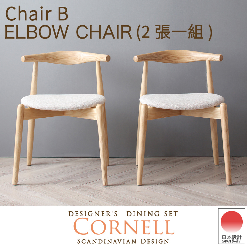 Cornell北歐設計餐椅2入-2色(DIY自行組裝) Cornell北歐設計餐椅2入-2色(DIY自行組裝)