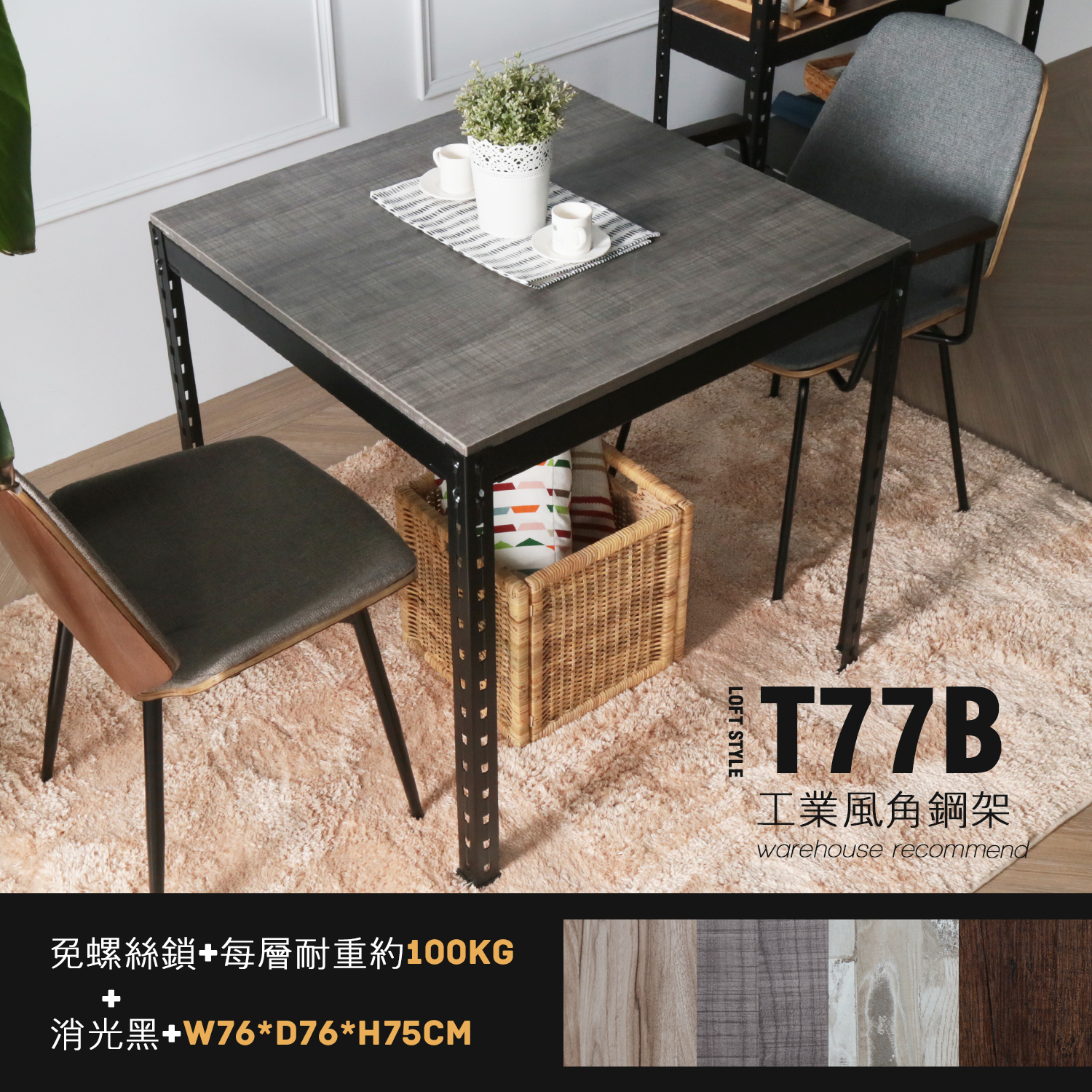 角鋼美學-工業風免鎖角鋼方型餐桌/工作桌-4色/DIY自行組裝 角鋼美學-工業風免鎖角鋼方型餐桌/工作桌-4色/DIY自行組裝