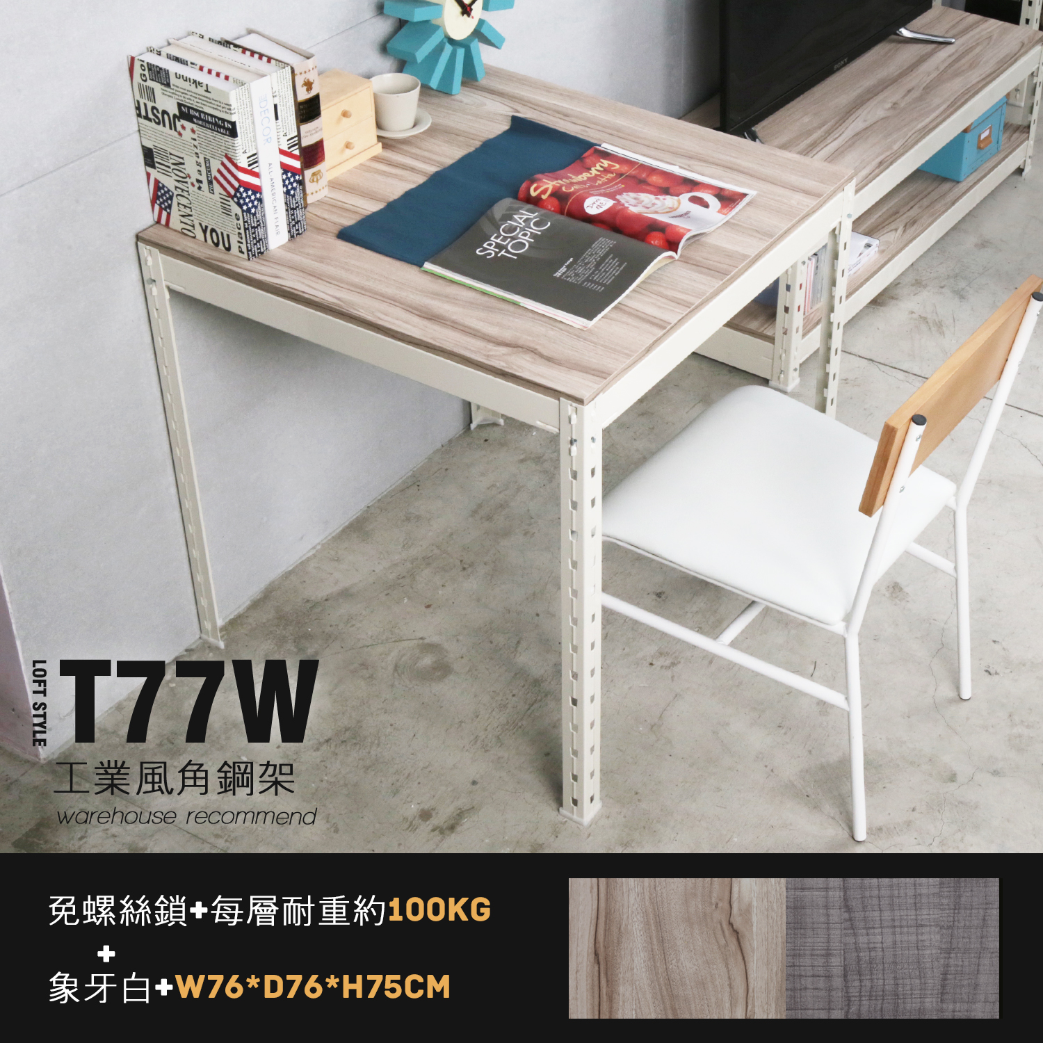 角鋼美學-工業風免鎖角鋼方型餐桌/工作桌-2色/DIY自行組裝 角鋼美學-工業風免鎖角鋼方型餐桌/工作桌-2色/DIY自行組裝