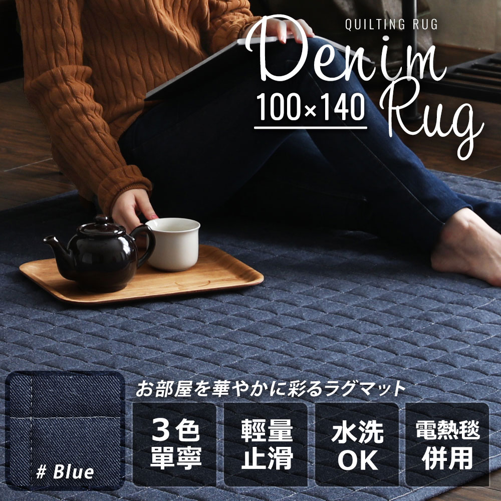 Denim Rug。方格牛仔地毯/地墊-100x140-3色 Denim Rug。方格牛仔地毯/地墊-100x140-3色