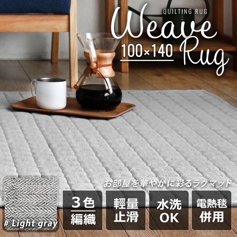Weave Rug。方格柔織地毯/地墊-100x140-3色 Weave Rug。方格柔織地毯/地墊-100x140-3色