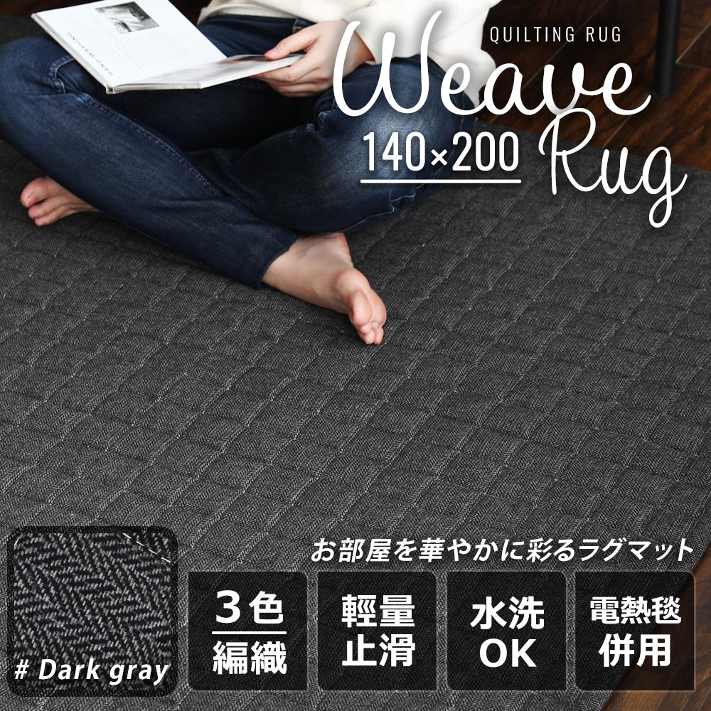 Weave Rug。方格柔織地毯/地墊-140x200-3色 Weave Rug。方格柔織地毯/地墊-140x200-3色