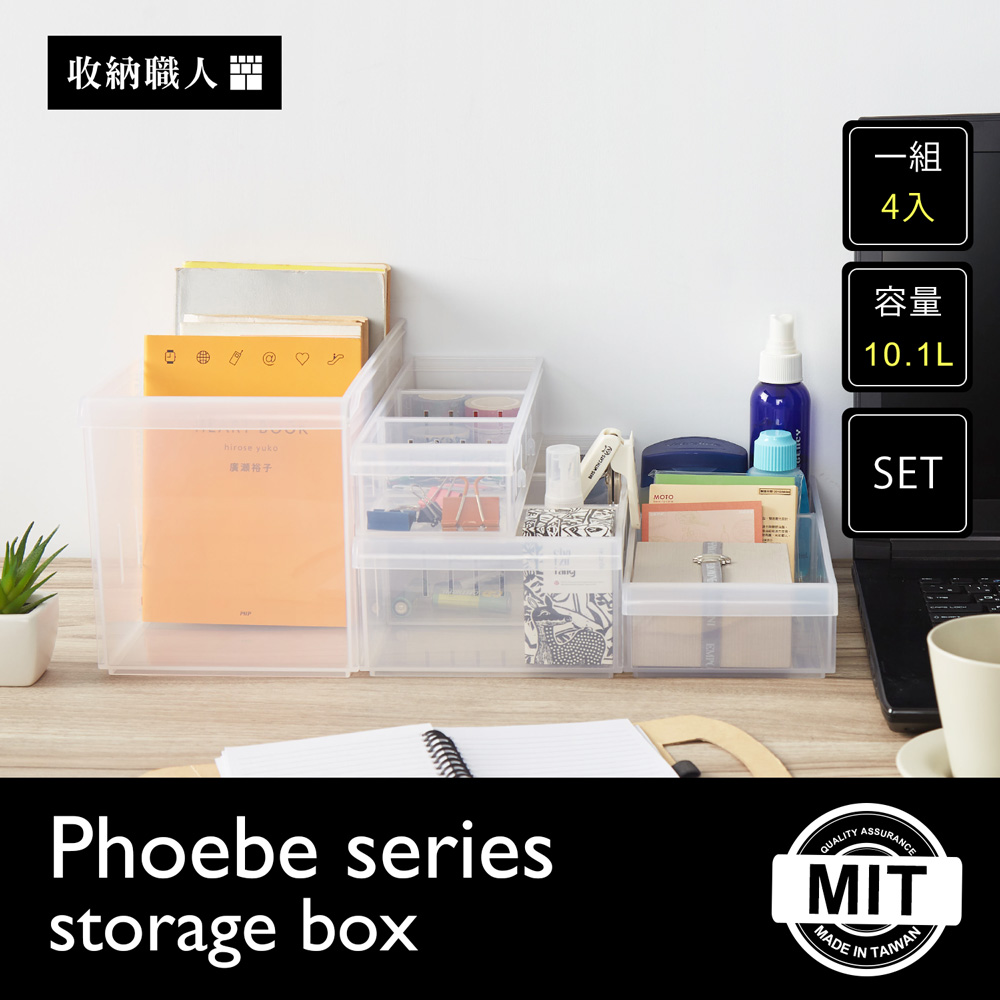 Phoebe 菲比輕巧透明收納盒系列-4件組 Phoebe 菲比輕巧透明收納盒系列-4件組