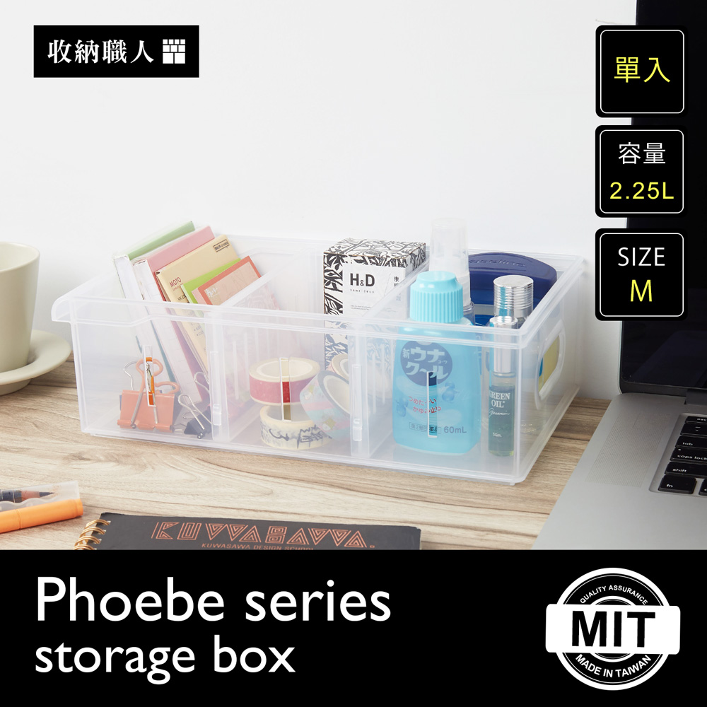 Phoebe 菲比輕巧透明收納盒系列-M Phoebe 菲比輕巧透明收納盒系列-M
