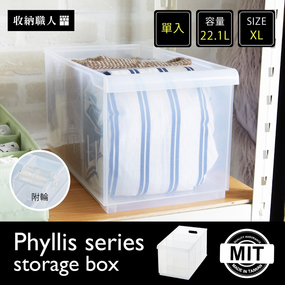 Phyllis菲莉絲輕巧透明加大收納盒系列-XL Phyllis菲莉絲輕巧透明加大收納盒系列-XL