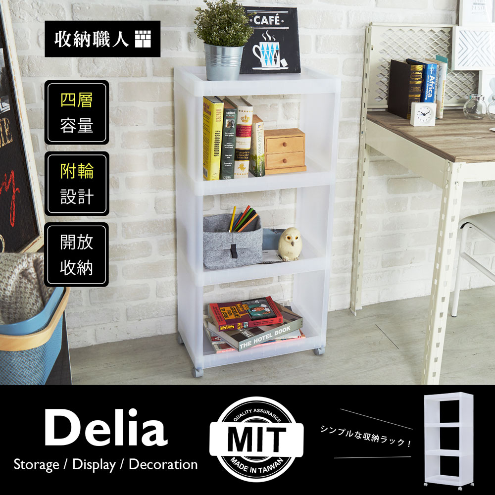 Delia 迪麗雅四層收納架 Delia 迪麗雅四層收納架