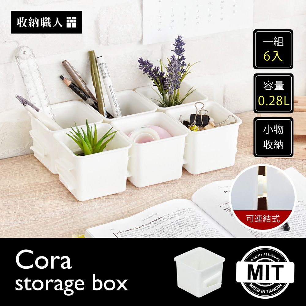 Cora 柯拉可連結式精巧收納盒(一組6入) Cora 柯拉可連結式精巧收納盒(一組6入)