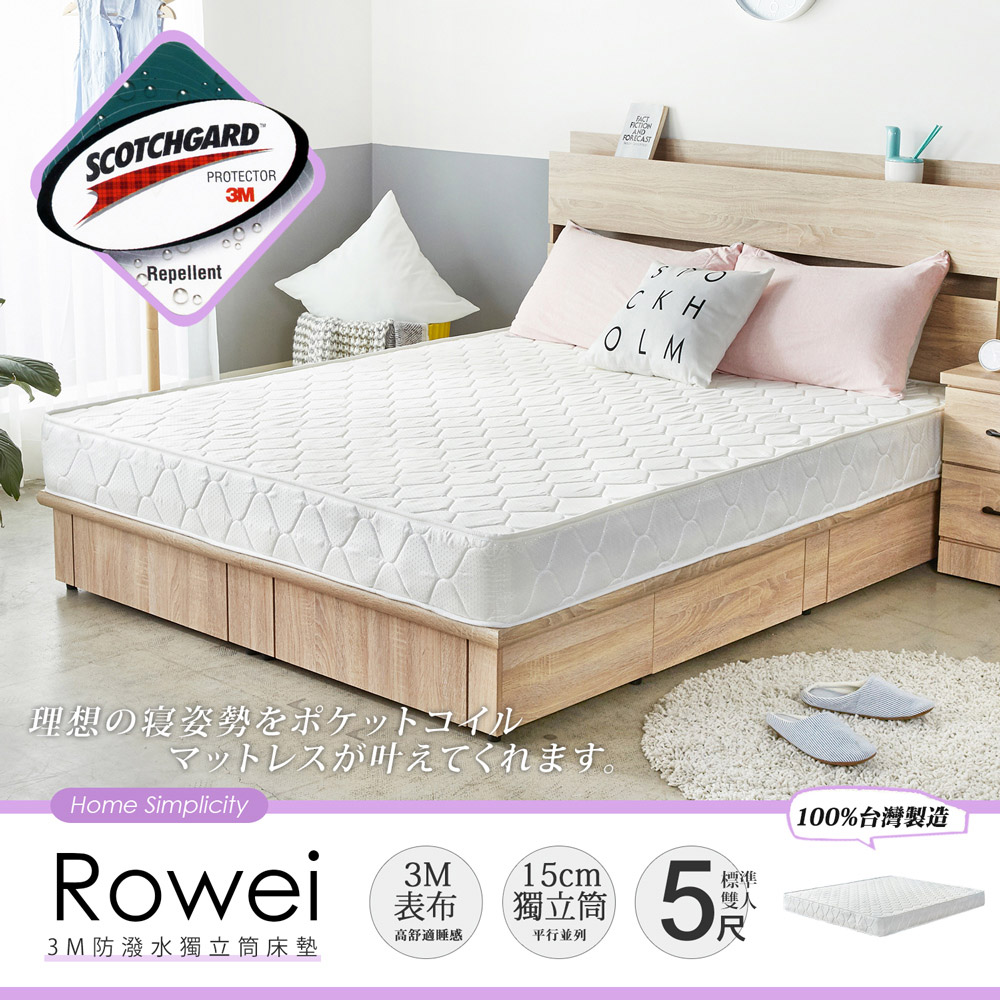 Rowei羅威3M防潑水5尺雙人獨立筒床墊 Rowei羅威3M防潑水5尺雙人獨立筒床墊