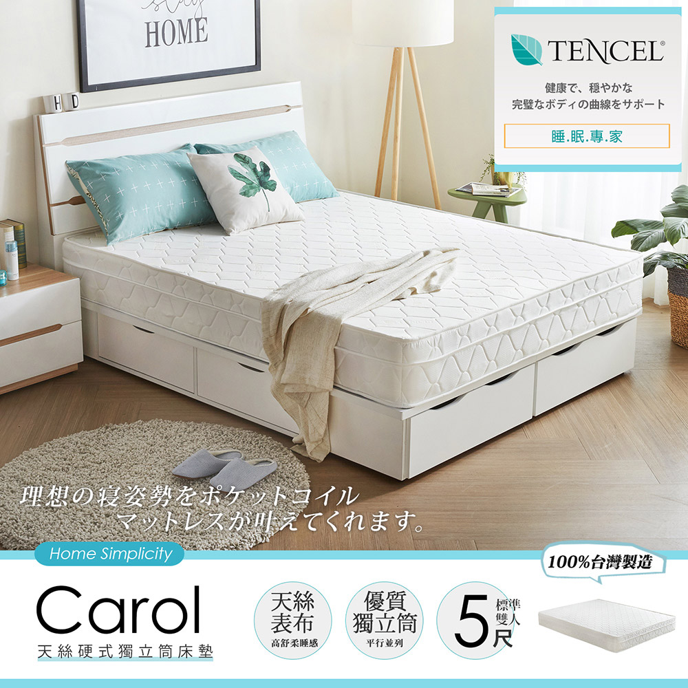 Carol卡蘿天絲硬式5尺雙人獨立筒床墊 Carol卡蘿天絲硬式5尺雙人獨立筒床墊