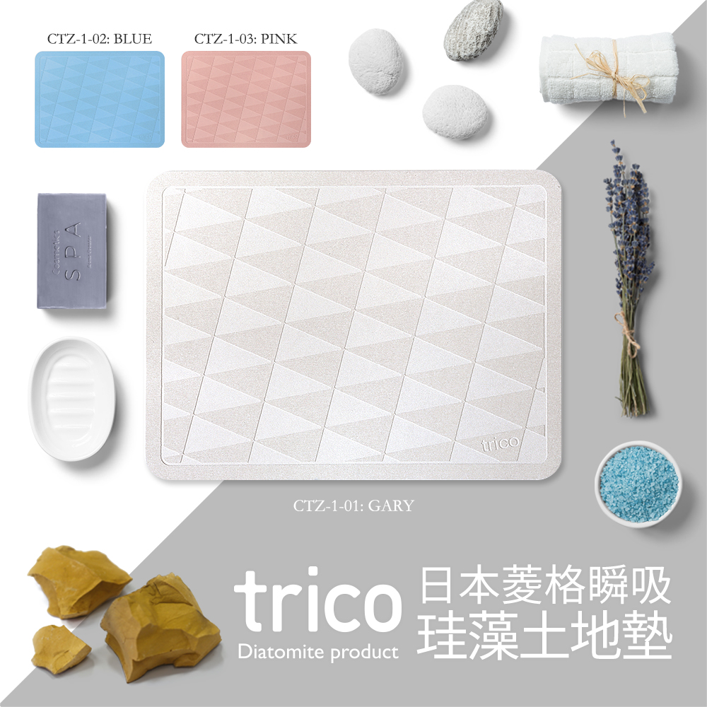 Trico菱格瞬吸珪藻土地墊 Trico菱格瞬吸珪藻土地墊
