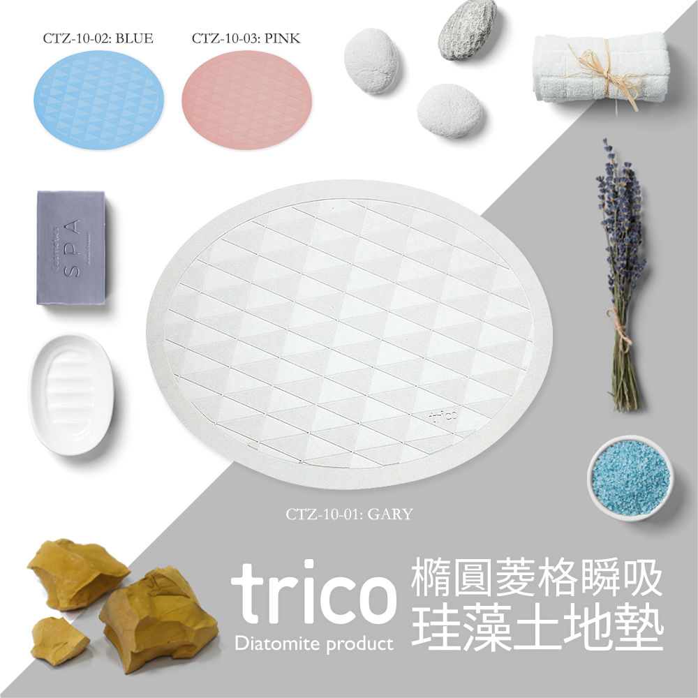 Trico橢圓菱格瞬吸珪藻土地墊 Trico橢圓菱格瞬吸珪藻土地墊