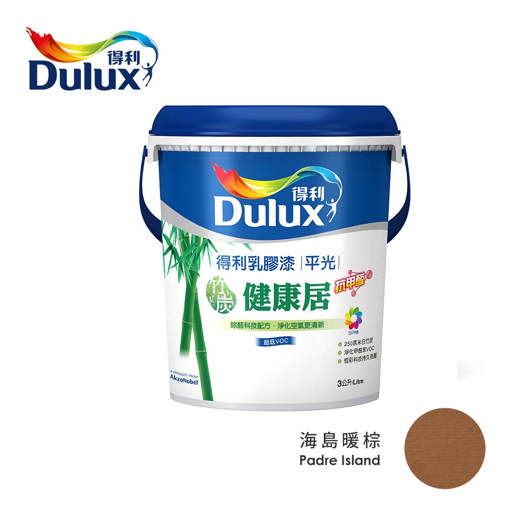 Dulux 得利 竹炭健康居抗甲醛乳膠漆 平光 海島暖棕 3L油漆 Dulux 得利 竹炭健康居抗甲醛乳膠漆 平光 海島暖棕 3L油漆
