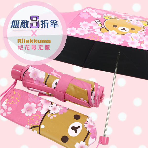 【雨傘王-終身免費維修】BigRed 無敵3 x Rilakkuma 拉拉熊聯名限定款-手開折傘 【雨傘王-終身免費維修】BigRed 無敵3 x Rilakkuma 拉拉熊聯名限定款-手開折傘