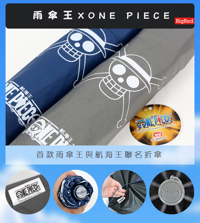 【雨傘王-終身免費維修】BigRed 無敵3 x ONE PIECE 航海王聯名限定款-手開折傘 【雨傘王-終身免費維修】BigRed 無敵3 x ONE PIECE 航海王聯名限定款-手開折傘
