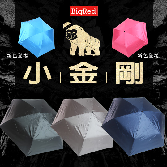 【雨傘王-終身免費維修】BigRed 小金剛-手開折傘 【雨傘王-終身免費維修】BigRed 小金剛-手開折傘