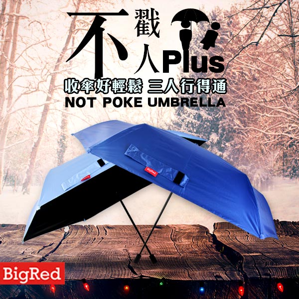 【雨傘王-終身免費維修】BigRed 不戳人PLUS-手開折傘 【雨傘王-終身免費維修】BigRed 不戳人PLUS-手開折傘