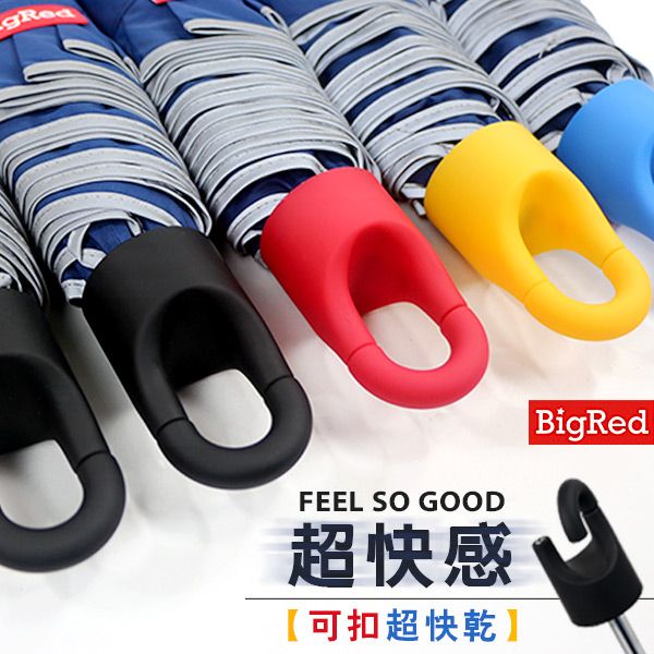 【雨傘王-終身免費維修】BigRed 超快感可扣版-手開折傘 【雨傘王-終身免費維修】BigRed 超快感可扣版-手開折傘