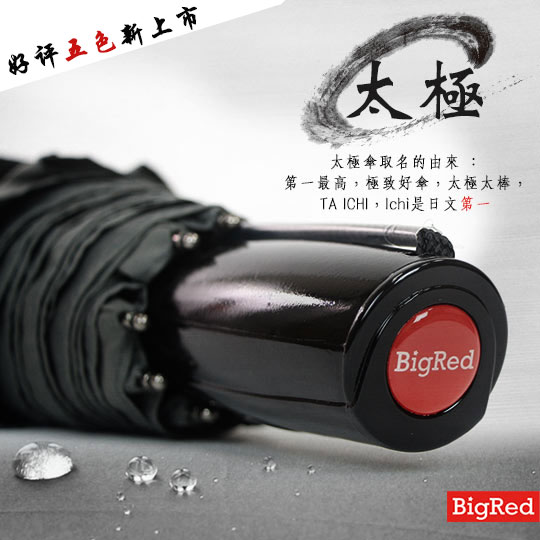 【雨傘王-終身免費維修】BigRed太極-自動折傘 【雨傘王-終身免費維修】BigRed太極-自動折傘