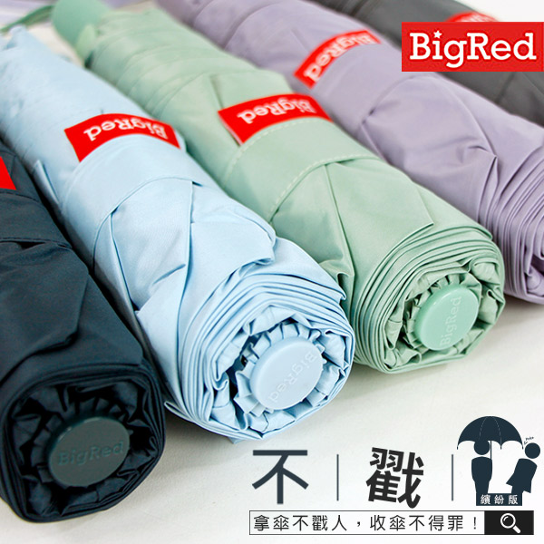 【雨傘王-終身免費維修】BigRed 不戳人2017繽紛版-手開折傘 【雨傘王-終身免費維修】BigRed 不戳人2017繽紛版-手開折傘