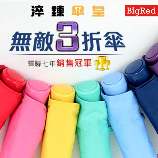 【雨傘王-終身免費維修】BigRed 無敵3-手開折傘 【雨傘王-終身免費維修】BigRed 無敵3-手開折傘