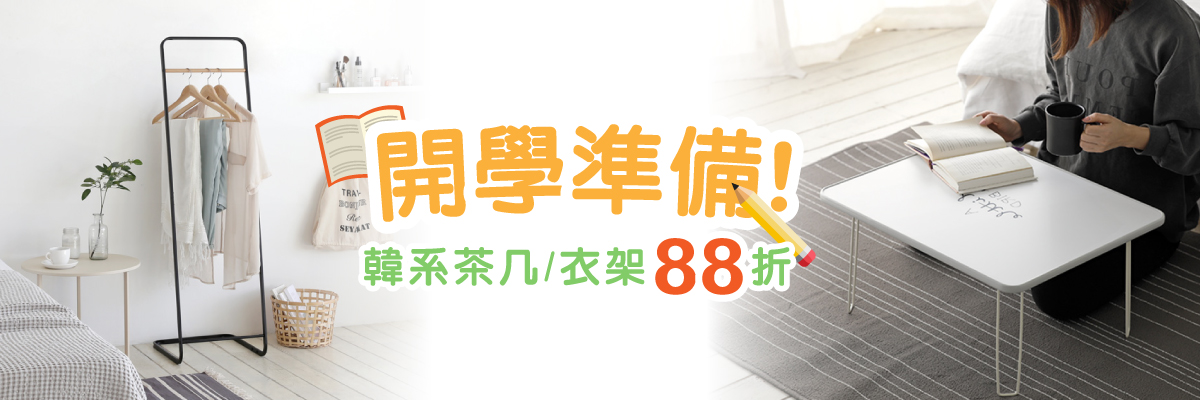 MH家居開學季特選 MH家居開學季特選