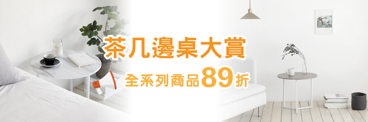 MH家居∣茶几/邊桌大賞 MH家居∣茶几/邊桌大賞