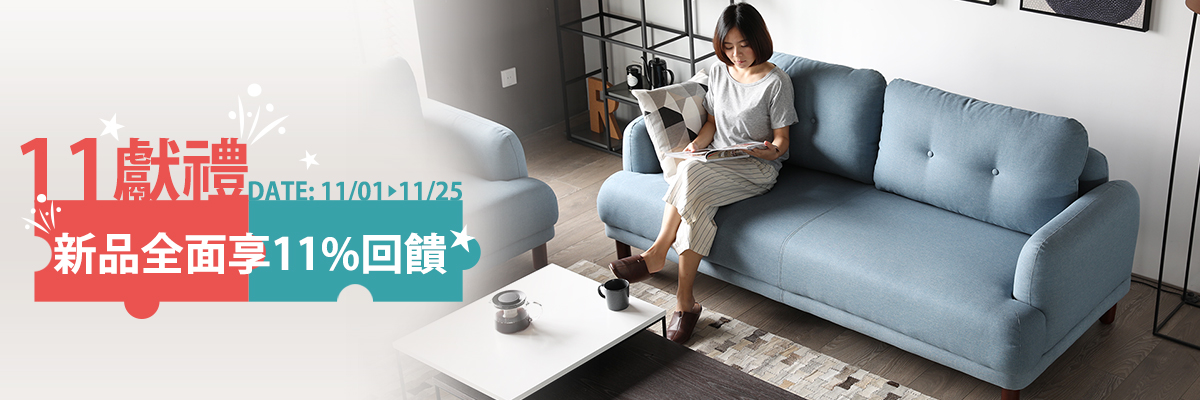 11獻禮,新品全面享11%回饋 11獻禮,新品全面享11%回饋