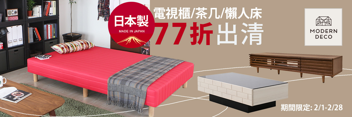 新春新氣象,MODERN DECO 77折出清 新春新氣象,MODERN DECO 77折出清