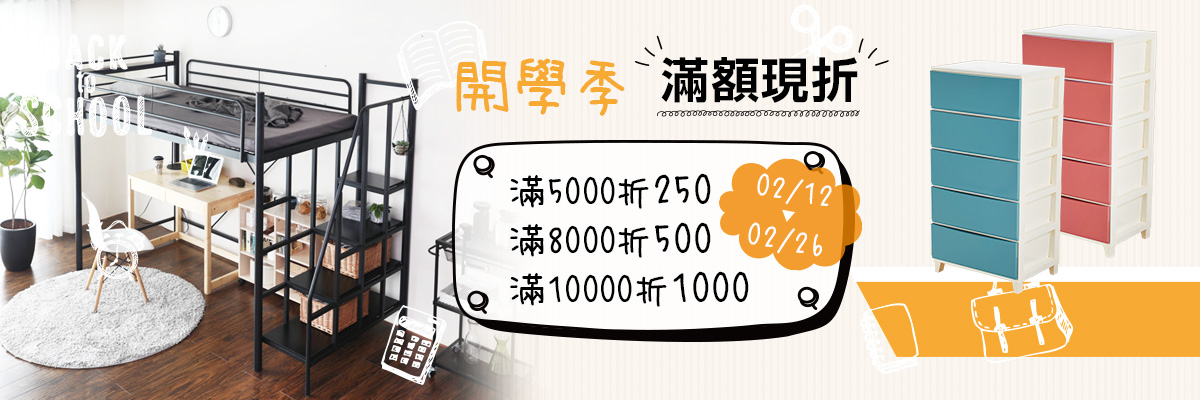 開學季,滿額現折 開學季,滿額現折