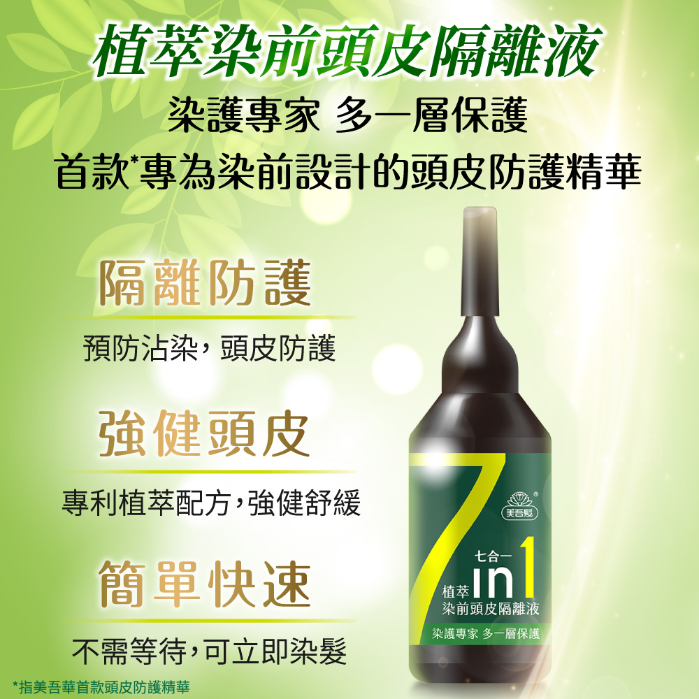 美吾髮 植萃染前頭皮隔離液 20ml 瓶x9 H D東稻家居 台灣家具通路平台 國民家具品牌 沙發 床墊品牌最佳選擇