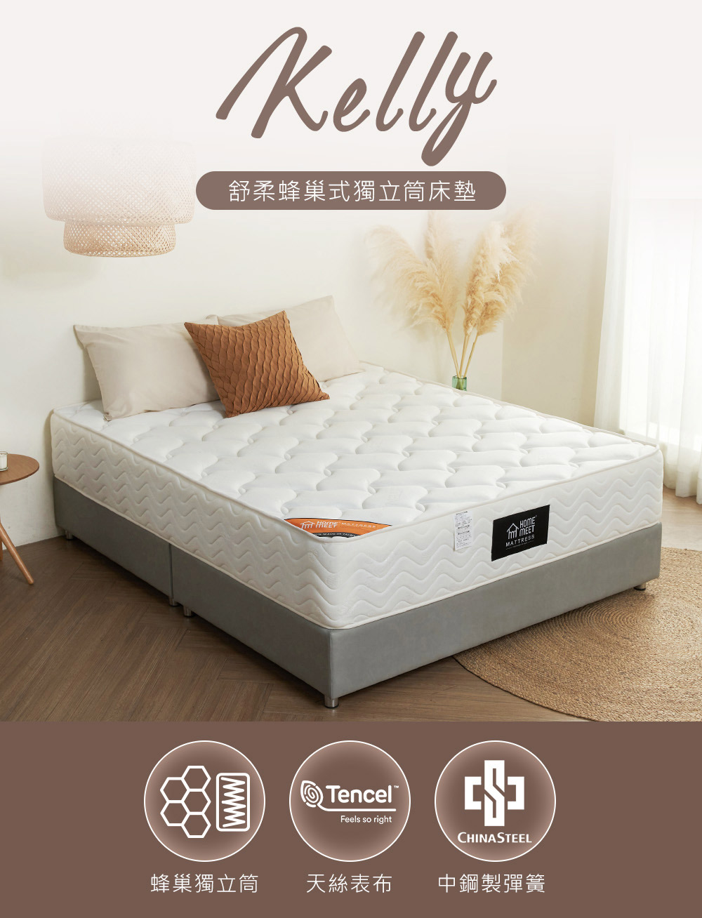 Kelly舒柔蜂巢式獨立筒床墊 加大6尺 Home Meet H D東稻家居 台灣家具通路平台 國民家具品牌 沙發 床墊品牌最佳選擇